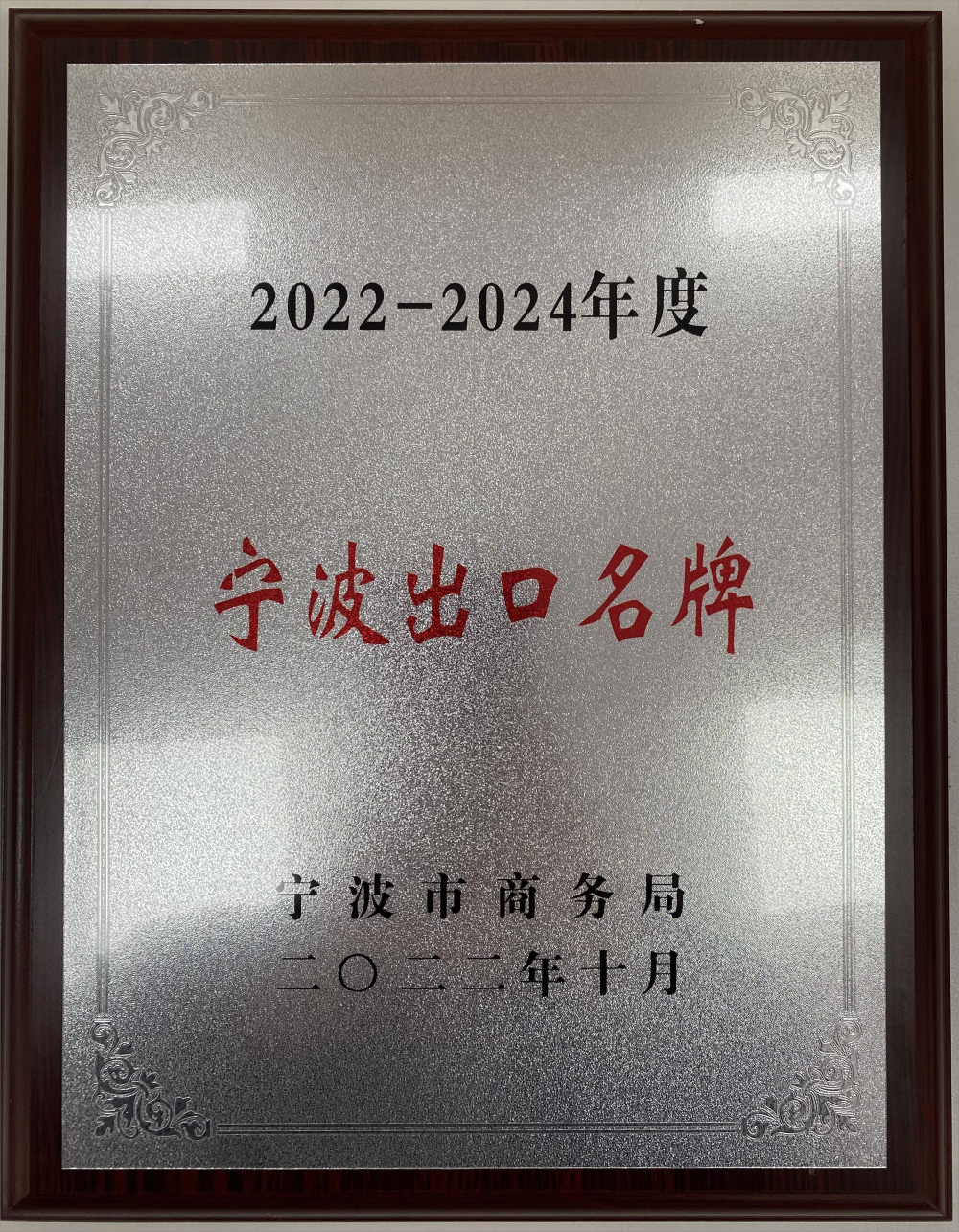 2022-2024年度寧波出口品牌(1)(1).png